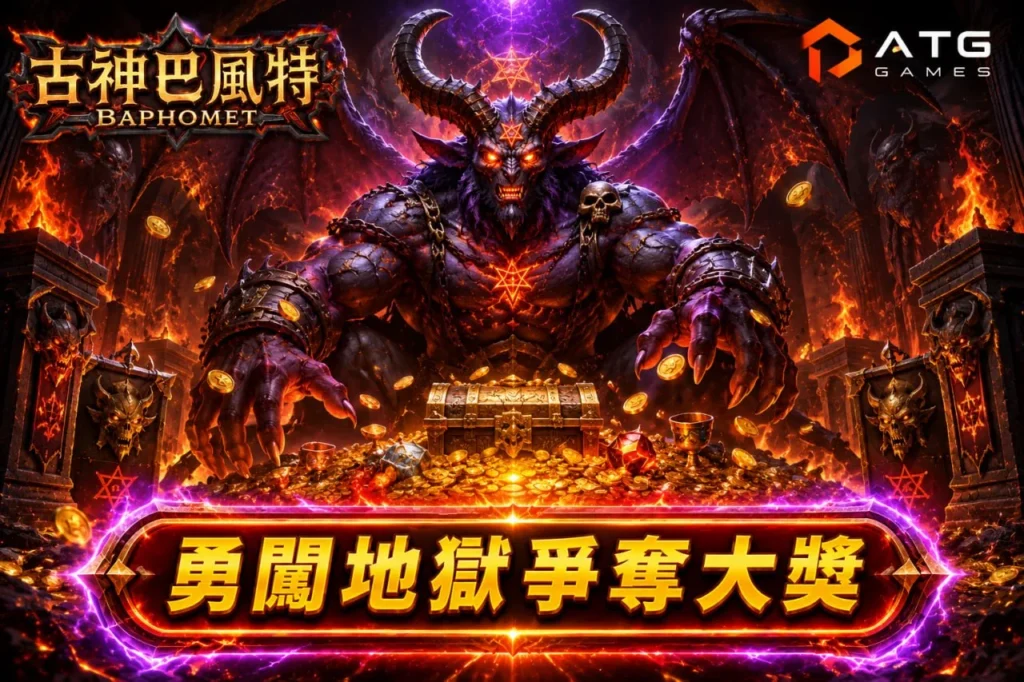 ATG古神巴風特主題宣傳圖，展示巨大巴風特惡魔守護寶藏與金幣堆，呈現地獄世界觀與高獎勵冒險玩法特色。