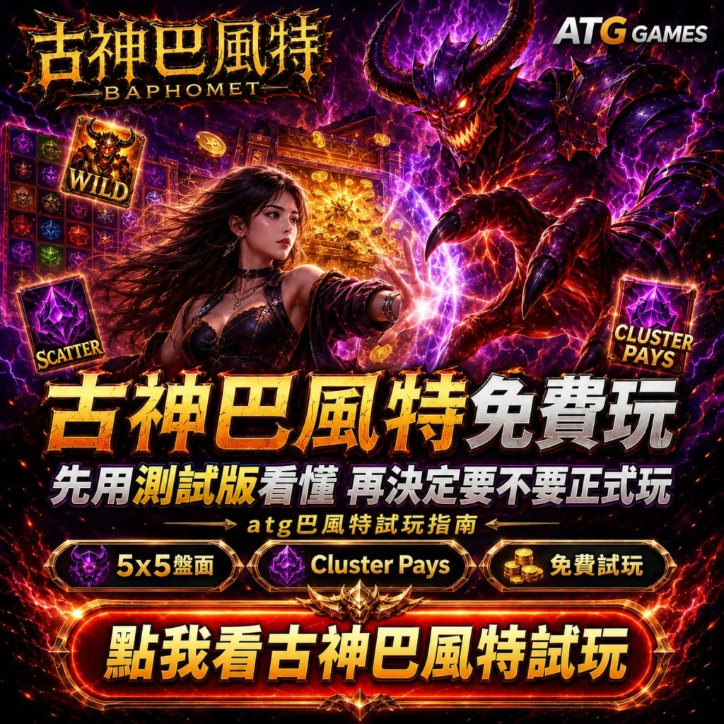 古神巴風特免費玩主題圖，介紹ATG古神巴風特測試版、Cluster Pays玩法與免費試玩重點。